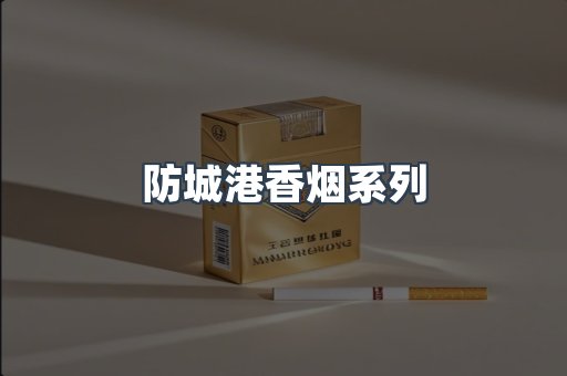 防城港香烟系列